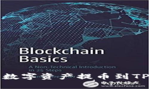 如何将币安平台的数字资产提币到TP Wallet：完整指南