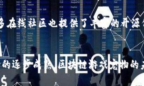 区块链自制游戏宠物：打造属于你的数字小伙伴

区块链游戏, 自制游戏宠物, 数字宠物, 游戏开发/guanjianci

引言
随着区块链技术的迅猛发展，越来越多的人开始关注和参与这一创新的数字领域。在众多应用中，区块链游戏的出现为玩家提供了新的游戏体验，而自制游戏宠物则成为了其中最受欢迎的一类。本文将深入探讨如何利用区块链技术打造自制游戏宠物，分析其背后的机制，以及其对玩家和开发者的影响。

一、区块链自制游戏宠物的概念与原理
所谓区块链自制游戏宠物，指的是利用区块链技术让玩家能够创建、拥有和交易虚拟宠物。与传统游戏不同，区块链游戏宠物的所有权是由玩家完全掌控的，宠物的每一次交易和更新都会被记录在区块链上，确保所有数据的透明性和安全性。

自制游戏宠物不仅限于外观和属性的设计，还包括如何与宠物互动及游戏玩法的开发。这种自由度使得每个玩家都可以根据自己的想法和创意来设计独特的宠物，吸引了许多热爱创造的玩家加入这一行列。

二、区块链游戏的优势
虽然市面上已有不少传统的游戏，但区块链游戏的出现改变了游戏行业的格局。以下是区块链游戏的一些关键优势：

ul
    listrong真正的拥有权：/strong玩家不仅是在游戏中拥有虚拟物品，而是真正拥有这些物品的所有权，并能够自由交易。通过智能合约，玩家可以将他们的游戏资产出售或交换，实现在游戏外部的收益。/li
    listrong透明性：/strong区块链技术提供的数据透明性使得玩家能够清晰地看到每个宠物的交易历史和属性变化，增加了游戏的公正性。/li
    listrong社区驱动：/strong区块链游戏通常由社区驱动，玩家可以参与决策，影响游戏的未来发展。这种社区参与感增强了玩家的黏性。/li
    listrong跨平台的兼容性：/strong由于区块链的去中心化特性，游戏资产能够在不同平台间进行交易和转移，玩家不再受限于单一平台。/li
/ul

三、如何制作自己的区块链游戏宠物
制作自己的区块链游戏宠物并不是不可能的事情，以下是一些基本步骤：

ol
    listrong选择区块链平台：/strong首先，你需要选择一个合适的区块链平台，例如以太坊、Binance Smart Chain等。不同的平台有不同的功能、开发工具和社区支持。/li
    listrong学习智能合约：/strong智能合约是区块链游戏的核心。需要熟悉 Solidity（以太坊的主要编程语言）或相应平台的编程语言。通过智能合约，你可以编写宠物的属性、行为以及交易逻辑。/li
    listrong设计宠物的属性和外观：/strong玩家可以根据自己的想法来设计宠物的外观（如图形艺术、3D模型）和属性（如速度、力量、耐力等）。这一步需要一定的美术设计能力。/li
    listrong开发游戏核心：/strong在确定了宠物的特性后，你需要编写游戏的核心逻辑，包括宠物的育成、战斗机制和社交互动等。这一部分通常涉及较复杂的编程知识。/li
    listrong测试与上线：/strong开发完成后，务必进行全面的测试。检查智能合约的安全性和游戏逻辑是否有瑕疵。然后，你可以选择通过各大区块链平台上线你的游戏。/li
/ol

四、区块链游戏宠物的成功案例
区块链自制游戏宠物已经有多个成功案例，以下是其中几个具有代表性的项目：

h41. CryptoKitties/h4
作为最早的区块链游戏之一，CryptoKitties通过让玩家收集、繁殖和交易虚拟猫咪，迅速吸引了诸多关注。该游戏利用以太坊区块链技术，玩法简单易懂，然而背后复杂的算法和智能合约却使得每只猫都有独特的基因和稀有度，形成了独特的经济体系。

h42. Axie Infinity/h4
Axie Infinity是一款结合了冒险和战斗的区块链游戏，玩家可以通过战斗获得奖励，同时利用游戏内的币来购买、繁殖和交易Axie（虚拟生物）。该游戏的成功在于其强大的社区支持和玩家间的互动。

h43. My Neighbor Alice/h4
My Neighbor Alice是一款社交性质的区块链游戏，玩家可以购买和拥有虚拟土地、房屋和各种宠物。该游戏具有浓厚的可爱风格，通过结合游戏和社交平台的元素，吸引了大量玩家的加入。

五、玩家如何获利于区块链宠物游戏
许多人参与区块链宠物游戏，除了体验乐趣，也希望能够通过游戏获得收益。那么，通过区块链宠物游戏，玩家可以通过以下方式获利：

ul
    listrong交易虚拟宠物：/strong玩家可以通过出售、交换自己的宠物，将其转化为真实货币或其他资产。流畅的交易市场让玩家能够持续获利。/li
    listrong参与游戏内经济：/strong通过参加战斗、完成任务等，玩家可以获取游戏币或其他物品，进而在市场中交易。/li
    listrong投资独特宠物：/strong有些宠物因其稀有性和独特性会随时间升值，玩家可以选择投资这些宠物。/li
    listrong参与社区活动：/strong很多游戏会定期组织活动，玩家通过参与可以获得奖励，甚至直接参与游戏开发决策也可能带来经济收益。/li
/ul

六、面临的挑战与未来发展
虽然区块链自制游戏宠物有着巨大的潜力，但也面临着诸多挑战：

ul
    listrong技术壁垒：/strong开发和理解区块链技术对许多玩家来说可能是一个挑战，尤其是新手往往需要花费大量时间学习。/li
    listrong市场竞争：/strong区块链游戏正迅速增多，如何在众多项目中脱颖而出，成为开发者面临的一大挑战。/li
    listrong监管问题：/strong随着玩家人数的增加，区块链游戏的监管问题也逐渐显现，许多国家和地区正在建立相应的法规。/li
/ul

未来，随着技术的发展和市场的成熟，区块链自制游戏宠物有望迎来新的机遇。不断推陈出新的游戏玩法、增强的社交联动以及更为安全的交易环境都将推动这一领域的发展。

七、常见问题解答

h41. 区块链自制游戏宠物的制作难度大吗？/h4
对于初学者来说，制作区块链游戏宠物可能会有一定的难度，尤其是在技术和艺术设计两方面。但通过学习相关教材和借助开发工具，逐步推动自己的项目是可行的。此外，许多在线课程和社区论坛也提供了丰富的资料供学习。

h42. 如何确保我的区块链游戏的安全性？/h4
确保区块链游戏的安全性至关重要。使用经过审计的智能合约和采取最佳实践是非常重要的步骤。此外定期进行安全测试和监测交易异常也能避免潜在风险。

h43. 我可以通过自制游戏宠物赚钱吗？/h4
是的，通过最佳的市场交易、参与游戏内经济等方式可以实现收益。但需要注意，投资有风险，玩家应该做好风险管理，以及合理规划自己的获取策略。

h44. 区块链游戏宠物是否会被虚拟资产的新规所限制？/h4
随着虚拟资产的流行，许多国家和地区开始关注区块链技术及其游戏。在某些地区，当局可能会对区块链宠物和相关资产的交易活动进行更严格的审查。因此，持续关注市场动态和法规变化是十分必要的。

h45. 市场上有哪些工具可以帮助我开发区块链游戏？/h4
市场上存在多种开发工具和框架，例如 Truffle、Hardhat、OpenZeppelin等。它们可以帮助开发者高效构建和测试智能合约。此外，许多在线社区也提供了丰富的开源代码和资源供开发者学习和使用。

总结
总之，区块链自制游戏宠物不仅让我们体验到游戏的乐趣，还为玩家提供了真实的资产所有权和交易方式。随着技术的不断发展和市场的逐步成熟，区块链游戏宠物的未来前景广阔，值得我们期待与探索。