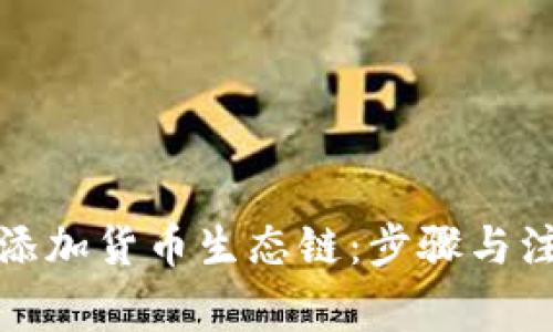 TP钱包如何添加货币生态链：步骤与注意事项详解