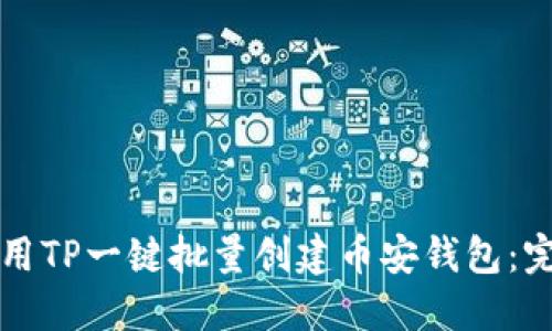 如何使用TP一键批量创建币安钱包：完整指南