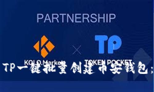 如何使用TP一键批量创建币安钱包：完整指南