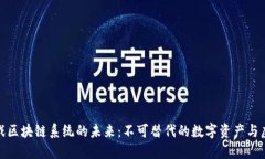 探索游戏区块链系统的未