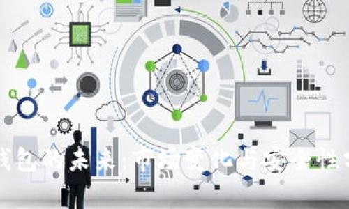 TP钱包的未来：市场变化与安全性分析