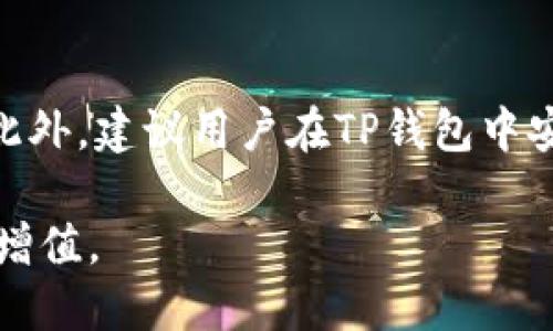 jiaoti如何用TP钱包购买Floki币/jiaoti
TP钱包, Floki币, 加密货币, 数字资产/guanjianci

在当今数字金融日益发展的时代，越来越多的人开始关注和投资加密货币。Floki币作为一种新兴的数字资产，因其独特的社区文化和广泛的应用场景受到了广泛的关注。而TP钱包作为一个安全、便捷的数字资产管理工具，提供了方便用户购买和管理Floki币的功能。本文将详细介绍如何在TP钱包中购买Floki币，包括必要的准备工作、购买步骤、常见问题等，帮助读者更好地进行加密货币投资。

一、什么是Floki币？
Floki币是由Floki Inu社区推出的一种加密货币，其名称灵感来源于著名的电视剧《权力的游戏》中的角色Floki。Floki币社区致力于构建一个友好、有趣、包容的加密货币生态系统，涉及NFT、DeFi等多个方面。Floki币的推出旨在推动更多人了解和参与加密货币市场，同时也提供了一种新的投资机会。

二、TP钱包简介
TP钱包是一个全面的多链数字资产钱包，支持存储和管理多种加密货币。用户可以通过TP钱包轻松进行买卖、转账、兑换等操作。TP钱包不仅具备安全性高、易用性强的特点，还支持多种链的资产，为用户提供了便捷的数字货币管理体验。

三、购买Floki币前的准备工作
在通过TP钱包购买Floki币之前，用户需要做好一些准备工作，以确保交易的顺利进行：
ol
    listrong下载并安装TP钱包：/strong用户需要在应用商店搜索“TP Wallet”并下载，安装完成后打开应用。/li
    listrong创建或导入钱包：/strong如果您是新用户，需要创建一个新的钱包。在创建过程中，TP钱包会提供助记词，请务必将其妥善保存，以防丢失。同时，已有用户可以选择导入钱包，需输入助记词完成。/li
    listrong充值资产：/strong在购买Floki币之前，用户需要在钱包中充值一些以太坊（ETH）或币安币（BNB），以便用于支付交易费用和购买Floki币。/li
/ol

四、使用TP钱包购买Floki币的步骤
在完成准备工作后，用户可以按以下步骤在TP钱包中购买Floki币：
ol
    listrong打开TP钱包：/strong在设备上找到TP钱包的图标并打开。/li
    listrong选择“去中心化交易所”：/strong在TP钱包主界面上，选择“去中心化交易所”或“DEX”选项，这里将列出可交易的各种加密货币。/li
    listrong搜索Floki币：/strong在去中心化交易所中，使用搜索功能输入“Floki”或“FLOKI”，找到所需的币种。/li
    listrong输入购买数量：/strong在Floki币的交易页面中，输入您希望购买的Floki币数量。系统会自动计算所需的ETH或BNB数量。/li
    listrong确认交易：/strong检查交易信息，确保无误后，点击“确认交易”按钮。此时，TP钱包会要求您输入密码以确认操作。/li
    listrong等待交易完成：/strong完成以上步骤后，您只需耐心等待交易的确认。成功后，Floki币将自动添加到您的TP钱包资产中。/li
/ol

五、购买Floki币的注意事项
在购买Floki币时，用户需留意以下几点事项：
ul
    listrong市场波动：/strongFloki币及其他加密货币价格波动较大，投资前建议充分调研，理性投资。/li
    listrong选择合适的交易时机：/strong建议用户关注市场动向，选择合适的时机进行购买，以获取更好的性价比。/li
    listrong安全保障：/strong操作过程中，请确保使用的是TP钱包的官方应用，警惕钓鱼网站和应用。/li
    listrong妥善管理资产：/strong购买Floki币后，建议用户定期监测其资产状况，并对钱包进行备份及安全设置。/li
/ul

六、常见问题解答
h4问题1：Floki币购买后如何查看资产情况？/h4
在您通过TP钱包成功购买Floki币后，可以在钱包主页查看您的资产情况。钱包会自动更新您所有持有的数字资产，包括Floki币。在资产列表中，用户可以看到Floki币的数量和当前市值，与其他资产一起显示。如果用户需要查看Floki币的详细信息，可以点击对应的币种进入详情页面，了解更多市场信息和走势。

h4问题2：TP钱包的安全性如何？/h4
TP钱包采用了多重安全机制来保护用户的资产安全，包括数据加密、助记词保护等。同时，TP钱包不存储用户的私钥，用户的资产掌握在自己手中。为了进一步提高安全性，建议用户定期更改密码，启用双重验证功能，并避免在不安全的网络环境下进行交易。此外，用户还应小心钓鱼攻击，确保下载和使用官方版本的TP钱包。

h4问题3：如何选择合适的Floki币交易平台？/h4
选择Floki币的交易平台时，用户需考虑多个因素，包括平台的安全性、手续费、交易对的丰富性、用户评价等。建议选择知名度高、用户反馈良好的平台，尤其是那些支持TP钱包的去中心化交易所。同时，用户还应关注平台的流动性，确保在需要时能够顺利完成交易。根据自己的需求进行多方面比较，选择最适合自己的交易平台。

h4问题4：Floki币的投资风险有哪些？/h4
投资Floki币及其他加密货币具有一定风险，主要包括市场波动、项目不确定性、流动性风险等。市场价格的波动可能会导致短期内投资损失，同时，由于市场尚处于发展阶段，一些新项目可能面临技术缺陷或团队管理失误导致的投资风险。此外，流动性风险也不容忽视，尤其在市场不活跃时，出售资产可能面临困难。因此，在投资Floki币之前，用户应充分研究市场动态和项目背景，树立风险意识，以降低投资风险。

h4问题5：如何长期持有Floki币？/h4
长期持有Floki币的用户需要关注资产管理和市场分析。在TP钱包中，可以为Floki币设定长期投资目标，并根据市场变化适时调整持仓。务必定期查看市场趋势及相关新闻，以便及时作出决策。此外，建议用户在TP钱包中安全备份助记词，保障资产安全。同时，可以考虑将部分资产转至硬件钱包等更安全的存储方式，以防止网络风险引发的资产损失。

总结来说，通过TP钱包购买Floki币的过程相对简单，而理解相关知识和注意事项非常重要。随着加密市场的发展，用户在参与投资时应保持审慎、理性，才能在风险中找到机遇，实现资产的合理增值。