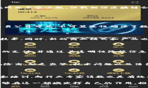 区块链金融实训心得

在当今金融技术迅速发展的背景下，区块链技术作为一种革新性的技术，正在改变传统金融体系的运作方式。通过参与一次区块链金融的实训，我深入了解了这一前沿技术的原理、应用场景以及其在金融行业的潜在影响。下面，我将分享我的实训心得，探讨区块链在金融领域的应用，并结合具体案例进行分析。

区块链技术概述

区块链是一种去中心化的分布式账本技术，允许多个参与者在不需要第三方的情况下进行交易。每个参与者都可以访问整个网络的实时数据，每一笔交易都被记录在区块中，区块通过密码学进行链接，从而形成链。这种设计使得数据一旦写入后很难被篡改，其透明性和安全性赋予了它在金融行业巨大的应用潜力。

实训过程的收获

在实训中，我们首先学习了区块链的基本概念和结构。这部分内容包括区块链的组成要素，如区块、链、节点以及共识机制等。通过模拟实验，我们搭建了一个简单的区块链网络，让我们切身感受到区块在链中的作用，以及如何通过共识机制来保证网络的安全性和一致性。

随后，我们的实训重点转向了区块链在金融行业中的具体应用。从跨境支付、数字货币到智能合约，区块链的应用领域广泛。特别是在跨境支付方面，由于传统金融机构的交易时间长、手续费高等问题，区块链技术通过其去中心化的特性，可以大大提高支付效率，降低交易成本。

区块链技术在金融领域的重要应用

1. 数字货币：区块链技术的兴起使得数字货币如比特币、以太坊等应运而生。这些数字货币不仅仅是支付工具，它们的背后隐藏着复杂的经济模型和投资机会。通过实训，我了解到了数字货币的交易机制、价格波动以及投资风险。

2. 跨境支付：区块链技术能够实现几乎实时的跨境支付，相较于传统的银行转账，能够在几分钟内完成交易，而不需要经历繁琐的中介过程。这使得海外汇款变得更加简便和经济，尤其是在发展中国家，区块链有助于提高金融服务的可得性。

3. 智能合约：智能合约是区块链技术的一个重要应用，它允许在区块链上自动执行条款。在实训中，我们通过实际案例了解了智能合约在融资、保险和供应链管理中的应用，这些都为效率提升和风险降低提供了可能性。

区块链带来的挑战与机遇

虽然区块链技术在金融领域展现出巨大的潜力，但也面临许多挑战。首先，监管问题是一个关键点。由于区块链的去中心化特性，如何对其进行有效监管成为各国政府关注的焦点。其次，技术的标准化和互操作性的问题也需要解决，只有确保不同区块链平台之间的兼容性，才能真正实现跨链交易的便利。

然而，区块链也带来了许多机遇。首先是创新的商业模式，传统金融机构可以通过区块链技术重塑自身的业务流程，提供更优质的服务。其次，区块链的透明性和安全性能够提高金融交易的信任度，从而提升用户体验。

总结与展望

通过本次区块链金融实训，我对区块链技术有了更深入的理解，同时也认识到其在金融行业中的多种应用。虽然技术仍在不断发展，面对的挑战也不容小觑，但我相信区块链会在未来的金融生态中发挥越来越重要的作用，推动整个行业的创新和进步。

相关问题探讨

1. 区块链技术的核心优势是什么？

区块链技术的核心优势主要体现在其去中心化、透明性、不可篡改性和智能合约等方面。去中心化意味着不再依赖第三方；透明性使得所有交易公开可见；不可篡改性确保了数据的安全性；智能合约则实现了高效自动化的交易流程。这样的特点使得区块链在金融领域能够有效降低成本、提高效率并增强信任。

2. 如何看待区块链金融的未来发展？

区块链金融的未来发展充满潜力，特别是在全球化和数字经济快速发展的背景下。随着技术的不断成熟，越来越多的金融机构将采用区块链技术。同时，新的商业模式和产品也会不断涌现，为消费者提供更好的服务。然而，监管政策、技术标准化等问题需要被重视和解决，以确保区块链金融的健康发展。

3. 区块链技术如何解决传统金融的问题？

传统金融面临诸多问题，包括高昂的手续费、交易速度慢、信息不对称等。区块链技术通过去中心化的方式，能够降低交易成本，实现几乎实时的支付，并通过其透明性降低信息不对称的风险。此外，智能合约的应用能够自动执行合同条款，提高交易效率，解决了传统金融的痛点。

4. 数字货币的风险和机会是什么？

数字货币的机会在于它的创新性和广泛的应用潜力，能够为用户提供更多的投资选择和支付手段。另一方面，数字货币市场波动性大，投资风险高，缺乏监管、技术问题以及法律不确定性都是风险因素。因此，投资者在参与数字货币交易时需要充分了解市场，谨慎行事。

5. 如何学习和掌握区块链金融的相关知识？

学习和掌握区块链金融相关知识可以通过多种途径，首先可以阅读相关书籍和研究报告，了解基本概念和技术原理。参加线上或线下的课程和培训，向行业专家请教也是有效的学习方式。此外，加入行业相关的社区和论坛，与其他学习者分享经验和见解，能够更快速地提升自己的理解和应用能力。

通过以上内容的总结，我认识到区块链金融不仅是一个技术问题，更是一个系统性的问题，需要从技术、法律、经济等多方面考虑。希望未来能够在这一领域发挥自己的作用，推动其健康发展。