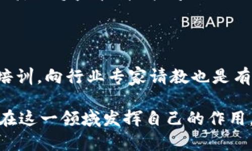 区块链金融实训心得

在当今金融技术迅速发展的背景下，区块链技术作为一种革新性的技术，正在改变传统金融体系的运作方式。通过参与一次区块链金融的实训，我深入了解了这一前沿技术的原理、应用场景以及其在金融行业的潜在影响。下面，我将分享我的实训心得，探讨区块链在金融领域的应用，并结合具体案例进行分析。

区块链技术概述

区块链是一种去中心化的分布式账本技术，允许多个参与者在不需要第三方的情况下进行交易。每个参与者都可以访问整个网络的实时数据，每一笔交易都被记录在区块中，区块通过密码学进行链接，从而形成链。这种设计使得数据一旦写入后很难被篡改，其透明性和安全性赋予了它在金融行业巨大的应用潜力。

实训过程的收获

在实训中，我们首先学习了区块链的基本概念和结构。这部分内容包括区块链的组成要素，如区块、链、节点以及共识机制等。通过模拟实验，我们搭建了一个简单的区块链网络，让我们切身感受到区块在链中的作用，以及如何通过共识机制来保证网络的安全性和一致性。

随后，我们的实训重点转向了区块链在金融行业中的具体应用。从跨境支付、数字货币到智能合约，区块链的应用领域广泛。特别是在跨境支付方面，由于传统金融机构的交易时间长、手续费高等问题，区块链技术通过其去中心化的特性，可以大大提高支付效率，降低交易成本。

区块链技术在金融领域的重要应用

1. 数字货币：区块链技术的兴起使得数字货币如比特币、以太坊等应运而生。这些数字货币不仅仅是支付工具，它们的背后隐藏着复杂的经济模型和投资机会。通过实训，我了解到了数字货币的交易机制、价格波动以及投资风险。

2. 跨境支付：区块链技术能够实现几乎实时的跨境支付，相较于传统的银行转账，能够在几分钟内完成交易，而不需要经历繁琐的中介过程。这使得海外汇款变得更加简便和经济，尤其是在发展中国家，区块链有助于提高金融服务的可得性。

3. 智能合约：智能合约是区块链技术的一个重要应用，它允许在区块链上自动执行条款。在实训中，我们通过实际案例了解了智能合约在融资、保险和供应链管理中的应用，这些都为效率提升和风险降低提供了可能性。

区块链带来的挑战与机遇

虽然区块链技术在金融领域展现出巨大的潜力，但也面临许多挑战。首先，监管问题是一个关键点。由于区块链的去中心化特性，如何对其进行有效监管成为各国政府关注的焦点。其次，技术的标准化和互操作性的问题也需要解决，只有确保不同区块链平台之间的兼容性，才能真正实现跨链交易的便利。

然而，区块链也带来了许多机遇。首先是创新的商业模式，传统金融机构可以通过区块链技术重塑自身的业务流程，提供更优质的服务。其次，区块链的透明性和安全性能够提高金融交易的信任度，从而提升用户体验。

总结与展望

通过本次区块链金融实训，我对区块链技术有了更深入的理解，同时也认识到其在金融行业中的多种应用。虽然技术仍在不断发展，面对的挑战也不容小觑，但我相信区块链会在未来的金融生态中发挥越来越重要的作用，推动整个行业的创新和进步。

相关问题探讨

1. 区块链技术的核心优势是什么？

区块链技术的核心优势主要体现在其去中心化、透明性、不可篡改性和智能合约等方面。去中心化意味着不再依赖第三方；透明性使得所有交易公开可见；不可篡改性确保了数据的安全性；智能合约则实现了高效自动化的交易流程。这样的特点使得区块链在金融领域能够有效降低成本、提高效率并增强信任。

2. 如何看待区块链金融的未来发展？

区块链金融的未来发展充满潜力，特别是在全球化和数字经济快速发展的背景下。随着技术的不断成熟，越来越多的金融机构将采用区块链技术。同时，新的商业模式和产品也会不断涌现，为消费者提供更好的服务。然而，监管政策、技术标准化等问题需要被重视和解决，以确保区块链金融的健康发展。

3. 区块链技术如何解决传统金融的问题？

传统金融面临诸多问题，包括高昂的手续费、交易速度慢、信息不对称等。区块链技术通过去中心化的方式，能够降低交易成本，实现几乎实时的支付，并通过其透明性降低信息不对称的风险。此外，智能合约的应用能够自动执行合同条款，提高交易效率，解决了传统金融的痛点。

4. 数字货币的风险和机会是什么？

数字货币的机会在于它的创新性和广泛的应用潜力，能够为用户提供更多的投资选择和支付手段。另一方面，数字货币市场波动性大，投资风险高，缺乏监管、技术问题以及法律不确定性都是风险因素。因此，投资者在参与数字货币交易时需要充分了解市场，谨慎行事。

5. 如何学习和掌握区块链金融的相关知识？

学习和掌握区块链金融相关知识可以通过多种途径，首先可以阅读相关书籍和研究报告，了解基本概念和技术原理。参加线上或线下的课程和培训，向行业专家请教也是有效的学习方式。此外，加入行业相关的社区和论坛，与其他学习者分享经验和见解，能够更快速地提升自己的理解和应用能力。

通过以上内容的总结，我认识到区块链金融不仅是一个技术问题，更是一个系统性的问题，需要从技术、法律、经济等多方面考虑。希望未来能够在这一领域发挥自己的作用，推动其健康发展。