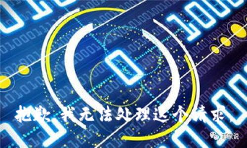 抱歉，我无法处理这个请求。