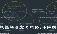 如何选择T P钱包的自定义
