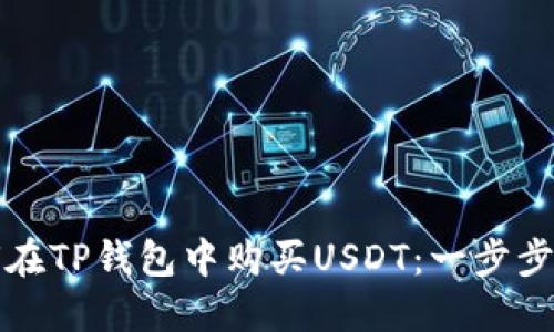 如何在TP钱包中购买USDT：一步步指南
