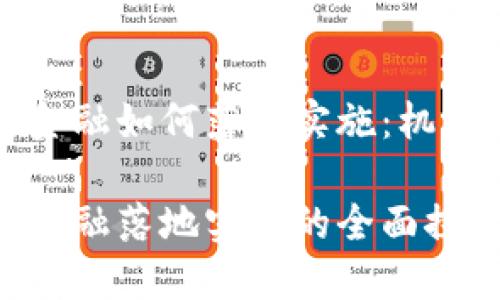 区块链金融如何落地实施：机遇与挑战

区块链金融落地实施的全面探讨