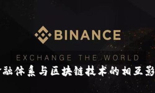 传统金融体系与区块链技术的相互影响解析