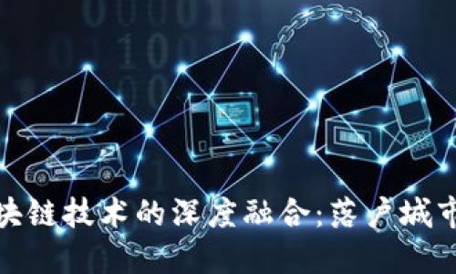 金融科技与区块链技术的深度融合：落户城市的机遇与挑战