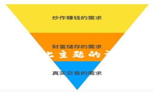 由于您对t p钱包资金密码的关注，下面是关于此主题的详细介绍，包括相关关键词以及常见问题的解答。

t p钱包资金密码的意义与安全防护