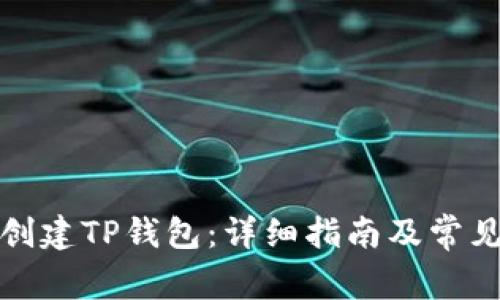 如何快速创建TP钱包：详细指南及常见问题解答
