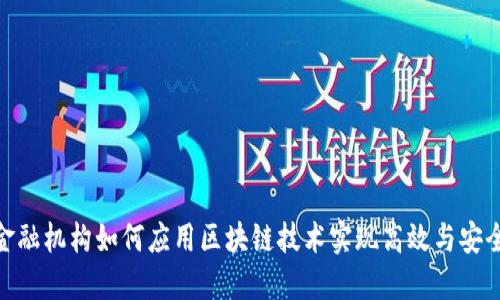 金融机构如何应用区块链技术实现高效与安全