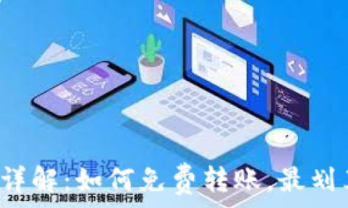   
TP钱包转账手续费详解：如何免费转账，最划算的手续费是多少？