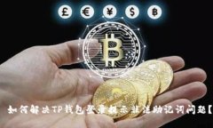  如何解决TP钱包登录提示