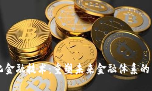区块链化金融技术：重塑未来金融体系的关键力量