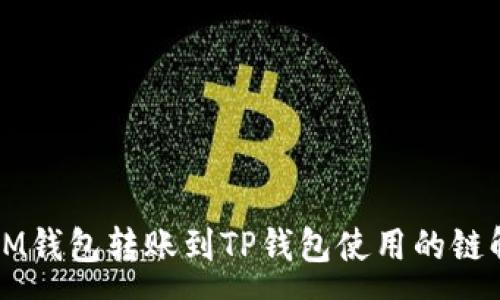 :
从IM钱包转账到TP钱包使用的链解析