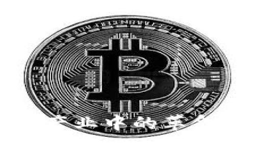 区块链技术在游戏产业中的革命性应用与未来发展