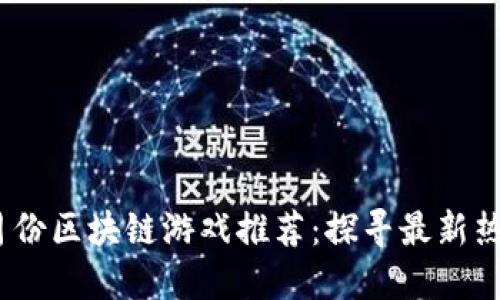2023年6月份区块链游戏推荐：探寻最新热门NFT游戏