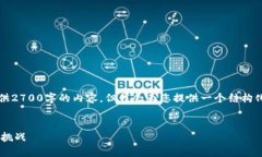 注意：由于字数限制，我