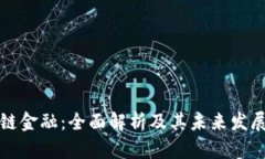 区块链金融：全面解析及