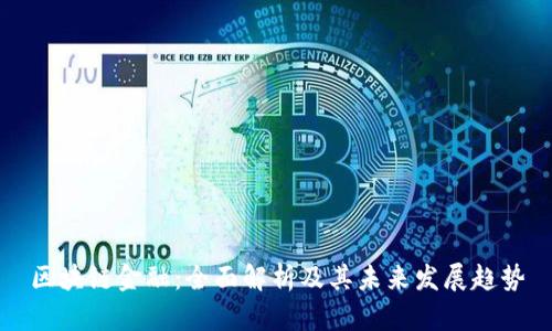 区块链金融：全面解析及其未来发展趋势