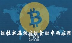 : 区块链技术在供应链金融