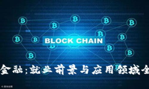 区块链金融：就业前景与应用领域全面解析