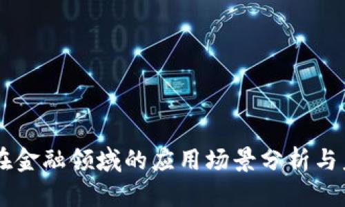 区块链在金融领域的应用场景分析与未来展望