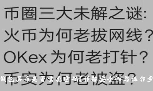 TP钱包买币是否需要密码？详解安全性与操作步骤