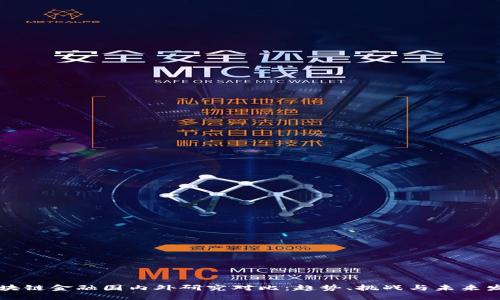 区块链金融国内外研究对比：趋势、挑战与未来发展