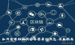 如何使用助记词安全登录