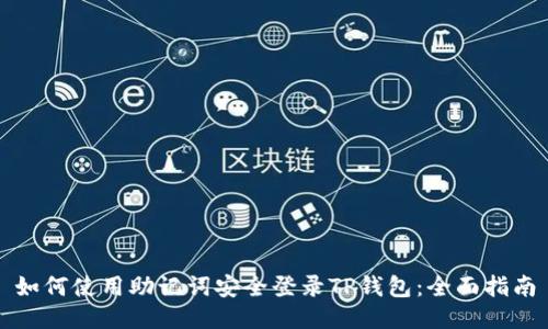 如何使用助记词安全登录TP钱包：全面指南