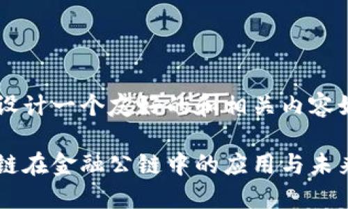 为您设计一个友好的和相关内容如下：

区块链在金融公链中的应用与未来展望