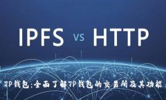 TP钱包：全面了解TP钱包的