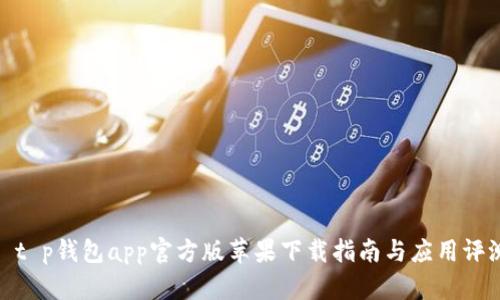 : t p钱包app官方版苹果下载指南与应用评测