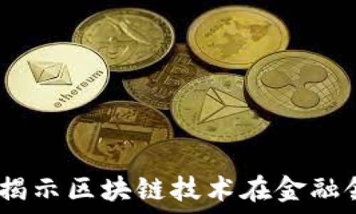   
金融区块链如何盈利？揭示区块链技术在金融领域的应用与收益机会