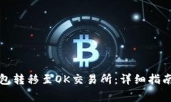 如何将TP钱包转移至OK交易