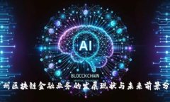 广州区块链金融业务的发