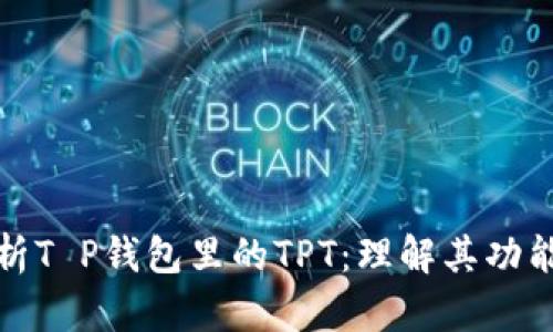 深入解析T P钱包里的TPT：理解其功能与价值