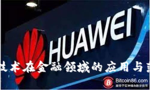 区块链技术在金融领域的应用与落地分析