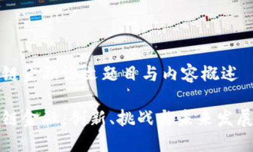 区块链金融论文题目与内容概述

区块链金融：创新、挑战与未来发展趋势