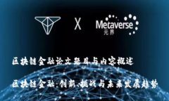 区块链金融论文题目与内