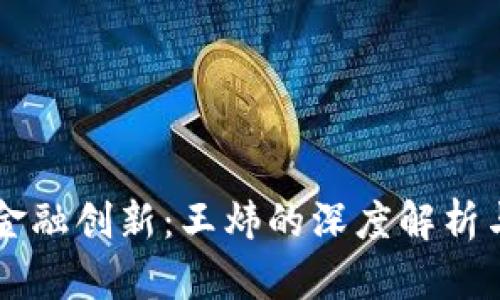 区块链与金融创新：王炜的深度解析与前沿展望