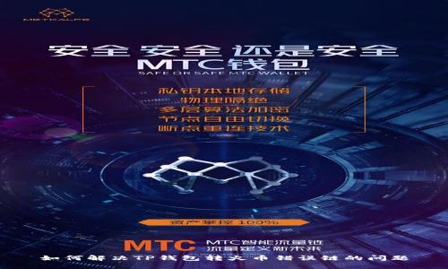 如何解决TP钱包转火币错误链的问题