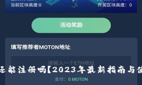 TP钱包还能注册吗？2023年最新指南与使用技巧