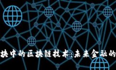 金融板块中的区块链技术
