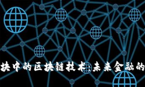 金融板块中的区块链技术：未来金融的颠覆者